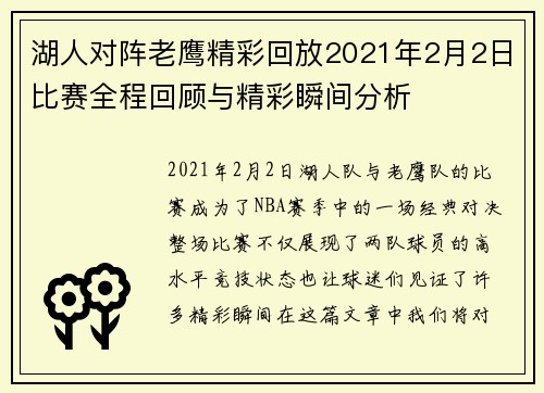 湖人对阵老鹰精彩回放2021年2月2日比赛全程回顾与精彩瞬间分析