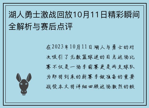 湖人勇士激战回放10月11日精彩瞬间全解析与赛后点评