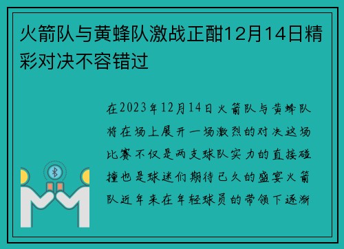 火箭队与黄蜂队激战正酣12月14日精彩对决不容错过