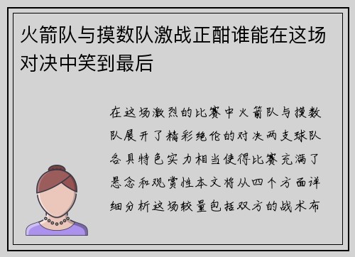 火箭队与摸数队激战正酣谁能在这场对决中笑到最后
