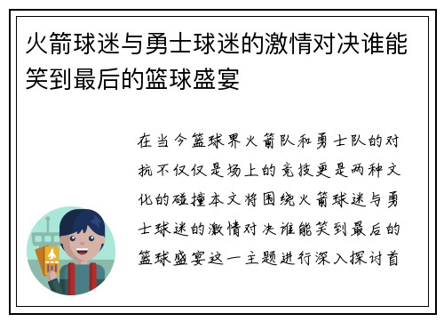 火箭球迷与勇士球迷的激情对决谁能笑到最后的篮球盛宴