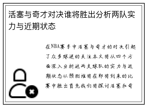 活塞与奇才对决谁将胜出分析两队实力与近期状态