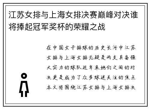 江苏女排与上海女排决赛巅峰对决谁将捧起冠军奖杯的荣耀之战