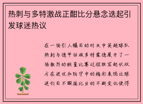 热刺与多特激战正酣比分悬念迭起引发球迷热议