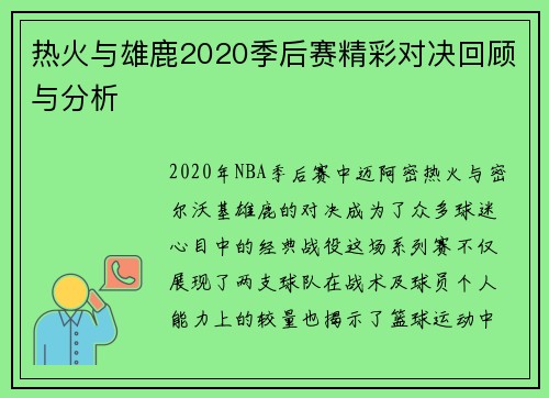 热火与雄鹿2020季后赛精彩对决回顾与分析