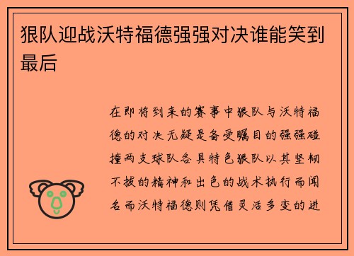 狠队迎战沃特福德强强对决谁能笑到最后
