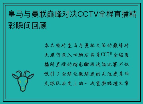 皇马与曼联巅峰对决CCTV全程直播精彩瞬间回顾