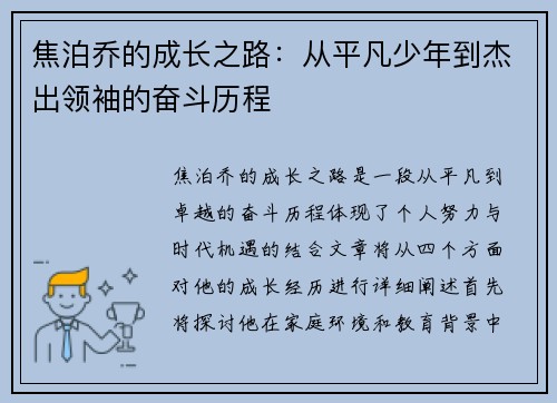 焦泊乔的成长之路：从平凡少年到杰出领袖的奋斗历程