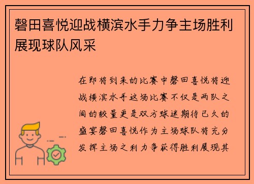 磬田喜悦迎战横滨水手力争主场胜利展现球队风采