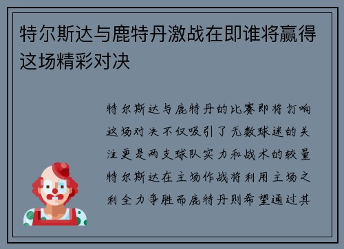 特尔斯达与鹿特丹激战在即谁将赢得这场精彩对决