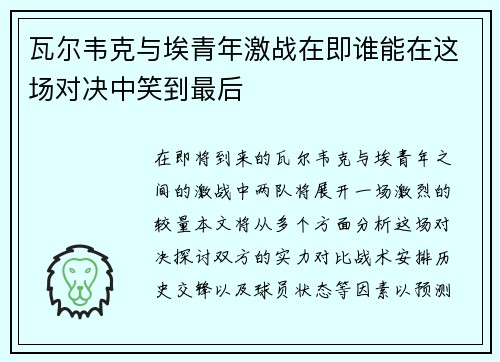 瓦尔韦克与埃青年激战在即谁能在这场对决中笑到最后