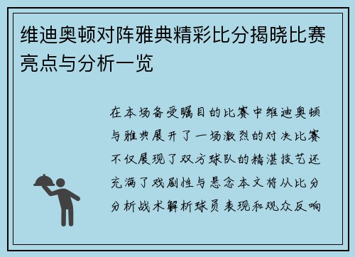 维迪奥顿对阵雅典精彩比分揭晓比赛亮点与分析一览