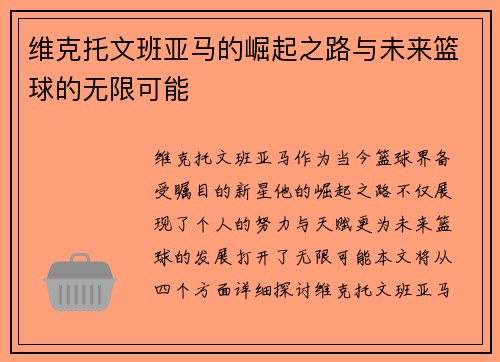维克托文班亚马的崛起之路与未来篮球的无限可能