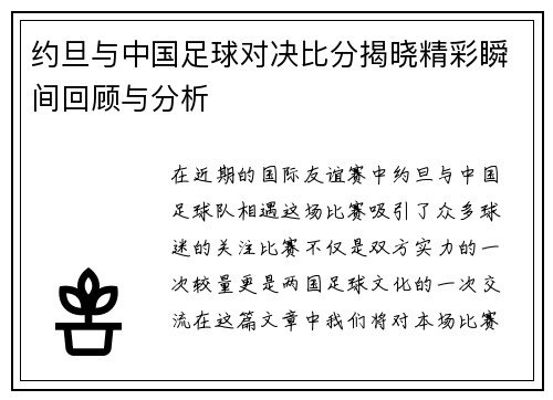 约旦与中国足球对决比分揭晓精彩瞬间回顾与分析