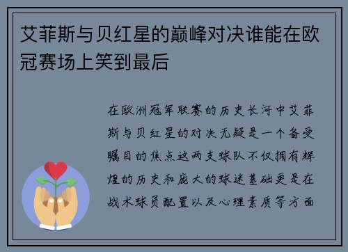 艾菲斯与贝红星的巅峰对决谁能在欧冠赛场上笑到最后