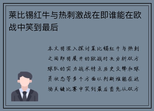 莱比锡红牛与热刺激战在即谁能在欧战中笑到最后