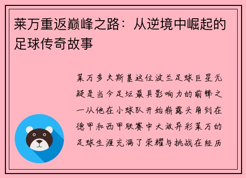 莱万重返巅峰之路：从逆境中崛起的足球传奇故事