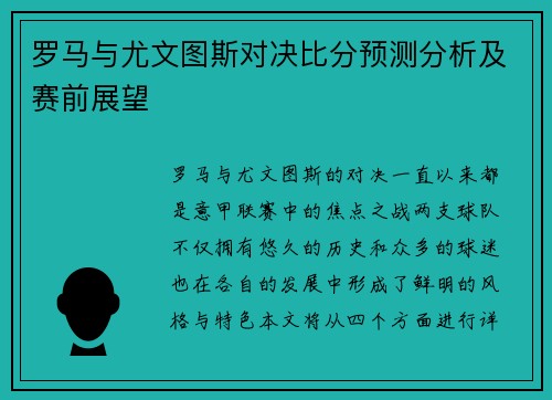 罗马与尤文图斯对决比分预测分析及赛前展望