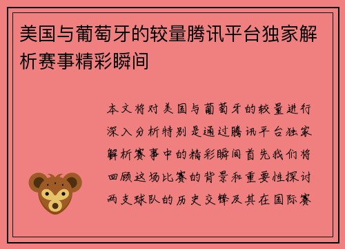 美国与葡萄牙的较量腾讯平台独家解析赛事精彩瞬间