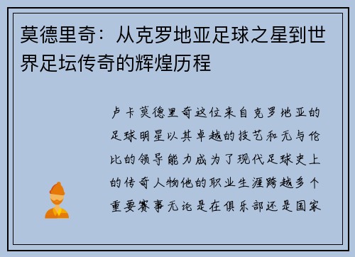 莫德里奇：从克罗地亚足球之星到世界足坛传奇的辉煌历程