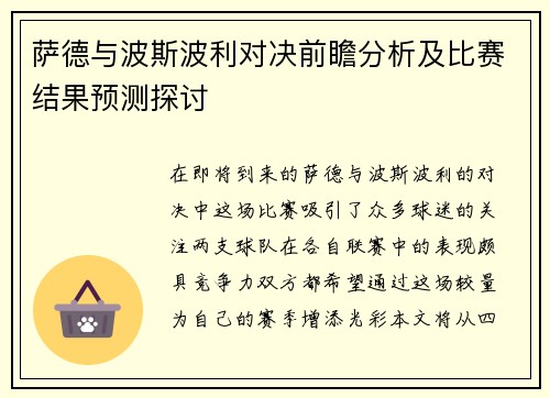 萨德与波斯波利对决前瞻分析及比赛结果预测探讨