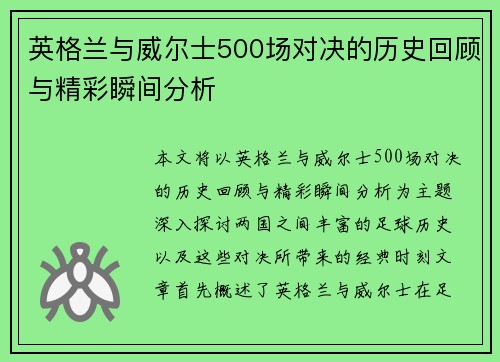 英格兰与威尔士500场对决的历史回顾与精彩瞬间分析