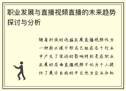 职业发展与直播视频直播的未来趋势探讨与分析