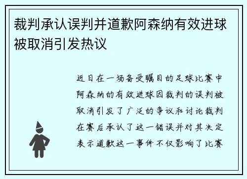 裁判承认误判并道歉阿森纳有效进球被取消引发热议