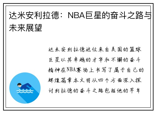 达米安利拉德：NBA巨星的奋斗之路与未来展望