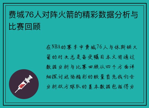 费城76人对阵火箭的精彩数据分析与比赛回顾