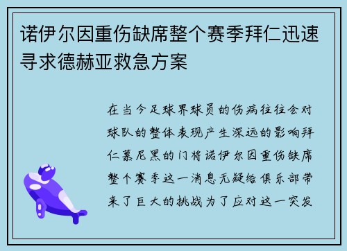 诺伊尔因重伤缺席整个赛季拜仁迅速寻求德赫亚救急方案