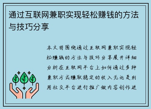 通过互联网兼职实现轻松赚钱的方法与技巧分享