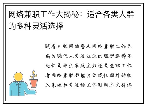网络兼职工作大揭秘：适合各类人群的多种灵活选择