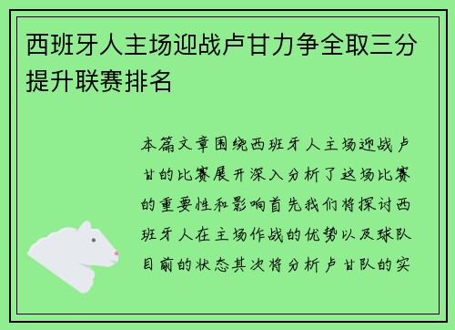 西班牙人主场迎战卢甘力争全取三分提升联赛排名