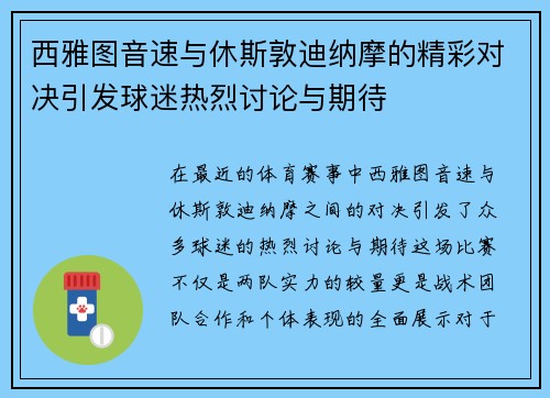 西雅图音速与休斯敦迪纳摩的精彩对决引发球迷热烈讨论与期待