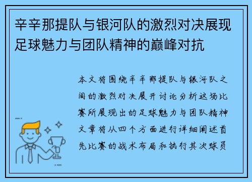 辛辛那提队与银河队的激烈对决展现足球魅力与团队精神的巅峰对抗