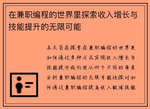 在兼职编程的世界里探索收入增长与技能提升的无限可能