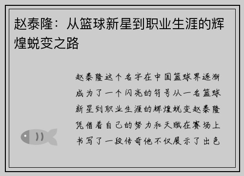 赵泰隆：从篮球新星到职业生涯的辉煌蜕变之路
