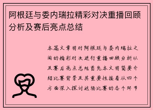 阿根廷与委内瑞拉精彩对决重播回顾分析及赛后亮点总结
