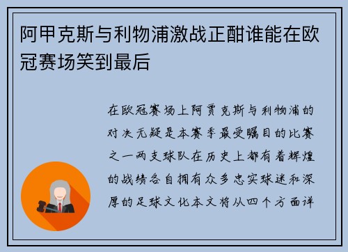 阿甲克斯与利物浦激战正酣谁能在欧冠赛场笑到最后