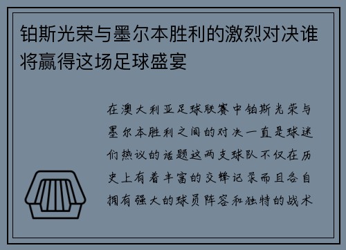 铂斯光荣与墨尔本胜利的激烈对决谁将赢得这场足球盛宴