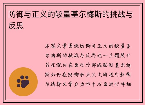 防御与正义的较量基尔梅斯的挑战与反思