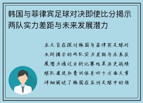 韩国与菲律宾足球对决即使比分揭示两队实力差距与未来发展潜力
