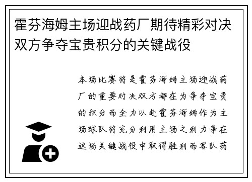 霍芬海姆主场迎战药厂期待精彩对决双方争夺宝贵积分的关键战役