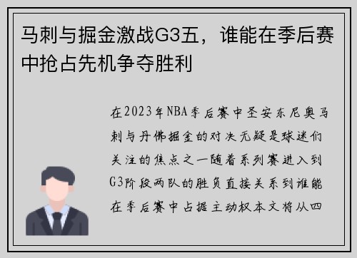 马刺与掘金激战G3五，谁能在季后赛中抢占先机争夺胜利