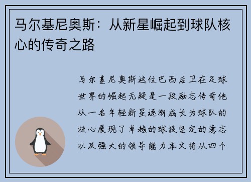 马尔基尼奥斯：从新星崛起到球队核心的传奇之路