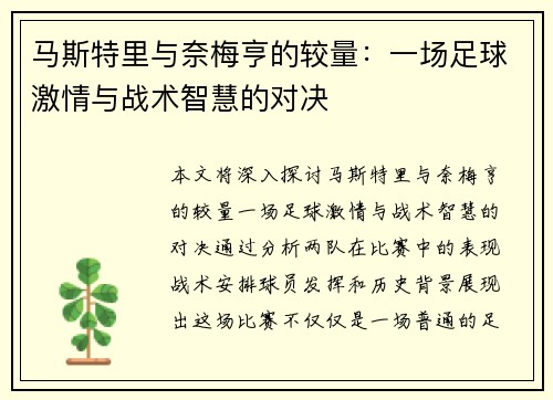 马斯特里与奈梅亨的较量：一场足球激情与战术智慧的对决