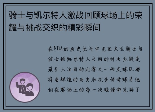 骑士与凯尔特人激战回顾球场上的荣耀与挑战交织的精彩瞬间