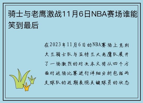 骑士与老鹰激战11月6日NBA赛场谁能笑到最后