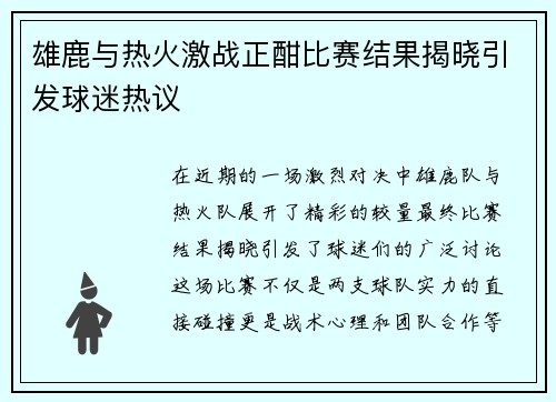 雄鹿与热火激战正酣比赛结果揭晓引发球迷热议